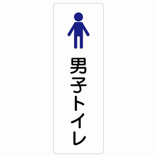 トイレ 案内 シール 男子トイレ 塗りタイプ 男性 ステッカー 長方形 縦タイプ サインステッカー 案内表示 施設用 ピクトサイン ピクトグラム 選べるサイズ