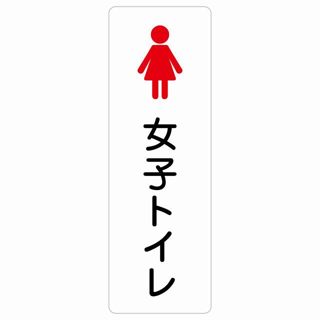トイレ 案内 シール 女子トイレ 塗りタイプ 女性 ステッカー 長方形 縦タイプ サインステッカー 案内表示 施設用 ピクトサイン ピクトグラム 選べるサイズ