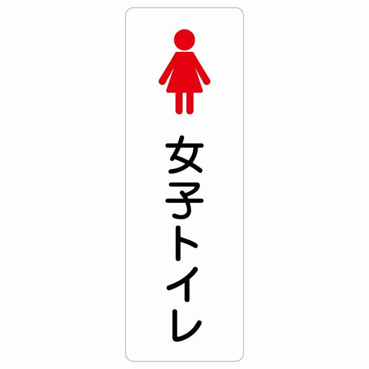 トイレ 案内 シール 女子トイレ 塗りタイプ 女性 ステッカー 長方形 縦タイプ サインステッカー 案内表示 施設用 ピクトサイン ピクトグラム 選べるサイズ