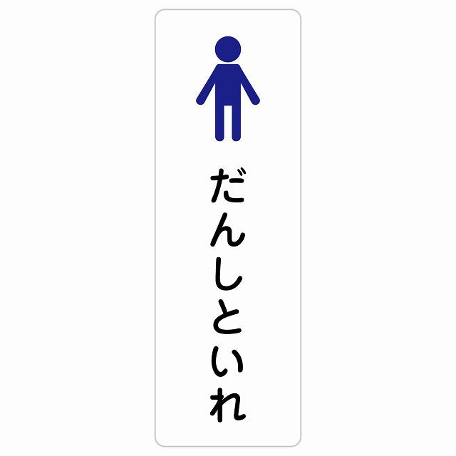 トイレ 案内 シール だんしといれ 塗りタイプ ひらがな表記 こども 子供 男性 ステッカー 長方形 縦タイプ サインステッカー 案内表示 施設用 ピクトサイン ピクトグラム 選べるサイズ