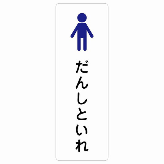 トイレ 案内 シール だんしといれ 塗りタイプ ひらがな表記 こども 子供 男性 ステッカー 長方形 縦タイプ サインステッカー 案内表示 施設用 ピクトサイン ピクトグラム 選べるサイズ