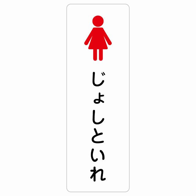 トイレ 案内 シール じょしといれ 塗りタイプ ひらがな表記 こども 子供 女性 ステッカー 長方形 縦タイプ サインステッカー 案内表示 施設用 ピクトサイン ピクトグラム 選べるサイズ