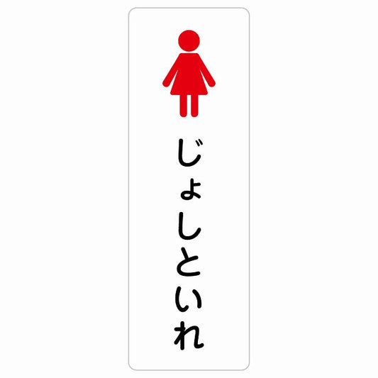 トイレ 案内 シール じょしといれ 塗りタイプ ひらがな表記 こども 子供 女性 ステッカー 長方形 縦タイプ サインステッカー 案内表示 施設用 ピクトサイン ピクトグラム 選べるサイズ
