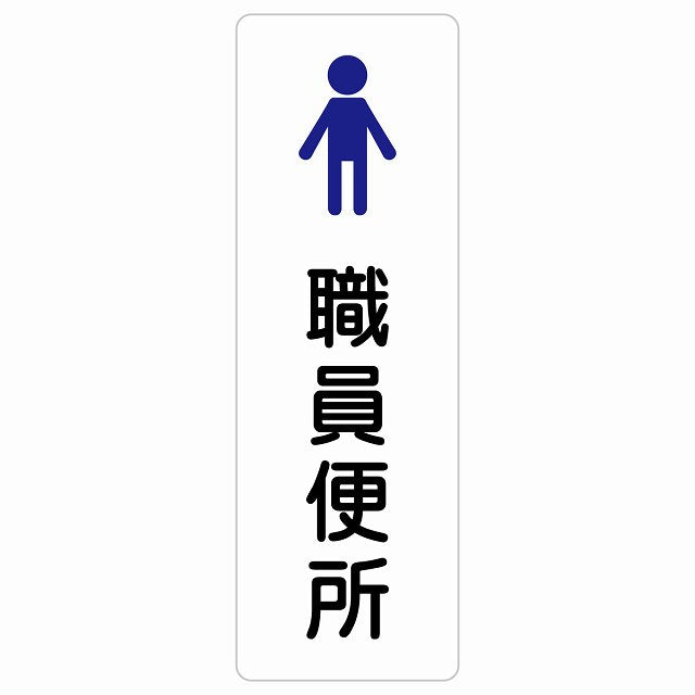 トイレ 案内 シール 職員便所 男 塗りタイプ 漢字表記 男性 ステッカー 長方形 縦タイプ サインステッカー 案内表示 施設用 ピクトサイン ピクトグラム 選べるサイズ