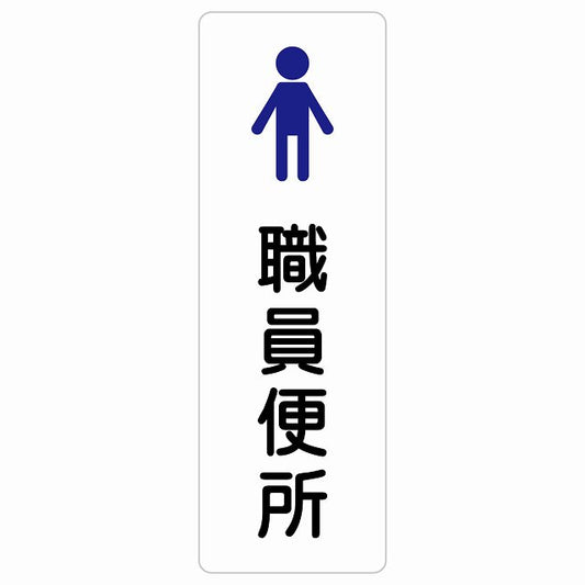 トイレ 案内 シール 職員便所 男 塗りタイプ 漢字表記 男性 ステッカー 長方形 縦タイプ サインステッカー 案内表示 施設用 ピクトサイン ピクトグラム 選べるサイズ