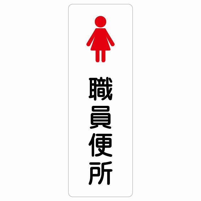 トイレ 案内 シール 職員便所 女 塗りタイプ 漢字表記 女性 ステッカー 長方形 縦タイプ サインステッカー 案内表示 施設用 ピクトサイン ピクトグラム 選べるサイズ
