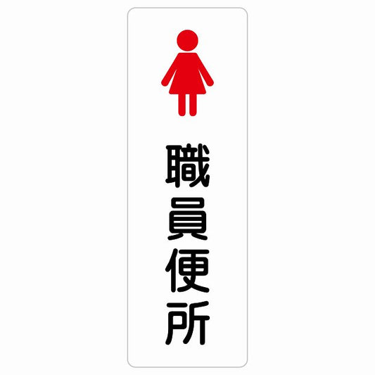 トイレ 案内 シール 職員便所 女 塗りタイプ 漢字表記 女性 ステッカー 長方形 縦タイプ サインステッカー 案内表示 施設用 ピクトサイン ピクトグラム 選べるサイズ