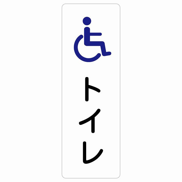 トイレ 案内 シール 車椅子 ステッカー 長方形 縦タイプ サインステッカー 案内表示 施設用 ピクトサイン ピクトグラム 選べるサイズ