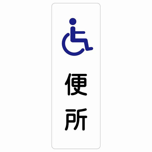 トイレ 案内 シール 便所 車椅子 ステッカー 長方形 縦タイプ サインステッカー 案内表示 施設用 ピクトサイン ピクトグラム 選べるサイズ