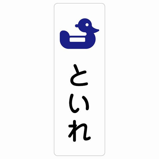 トイレ 案内 シール おまる といれ ひらがな表記 こども 子供長方形 縦タイプ サインステッカー 案内表示 施設用 ピクトサイン ピクトグラム 選べるサイズ