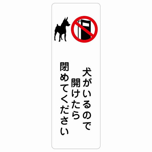 犬がいるので開けたら閉めてください ステッカー 長方形 縦タイプ シール サインステッカー ピクトサイン ピクトグラム 選べるサイズ