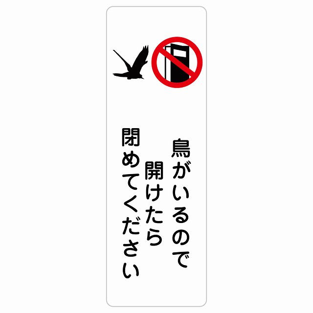 鳥がいるので開けたら閉めてください ステッカー 長方形 縦タイプ シール サインステッカー ピクトサイン ピクトグラム 選べるサイズ