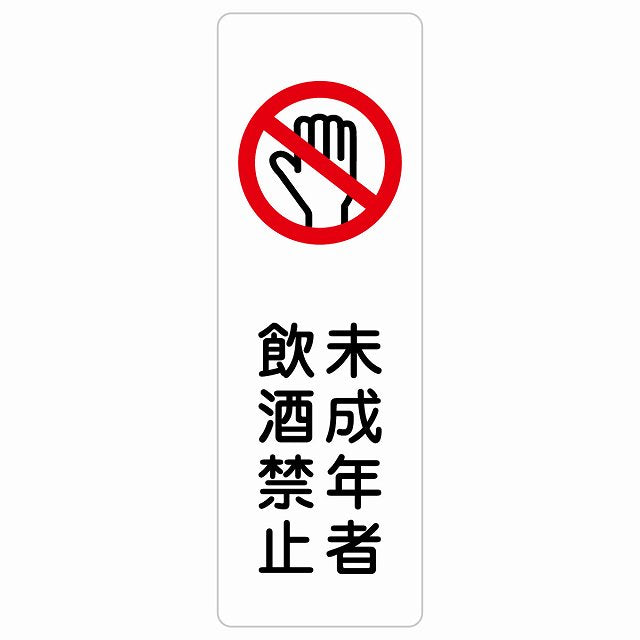未成年者飲酒禁止 ステッカー 長方形 縦タイプ シール サインステッカー 禁止表示 ピクトサイン ピクトグラム 選べるサイズ