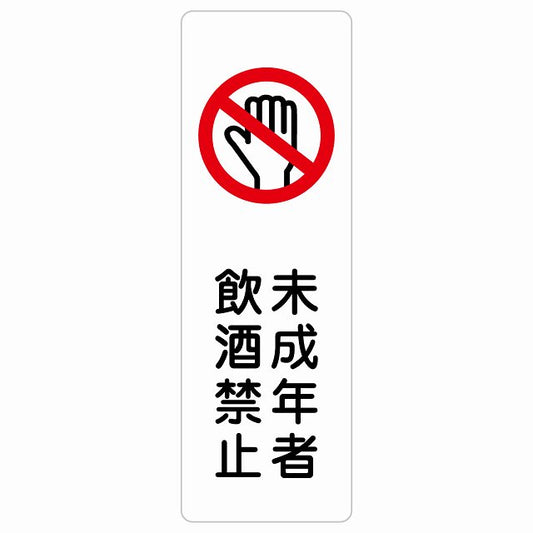 未成年者飲酒禁止 ステッカー 長方形 縦タイプ シール サインステッカー 禁止表示 ピクトサイン ピクトグラム 選べるサイズ