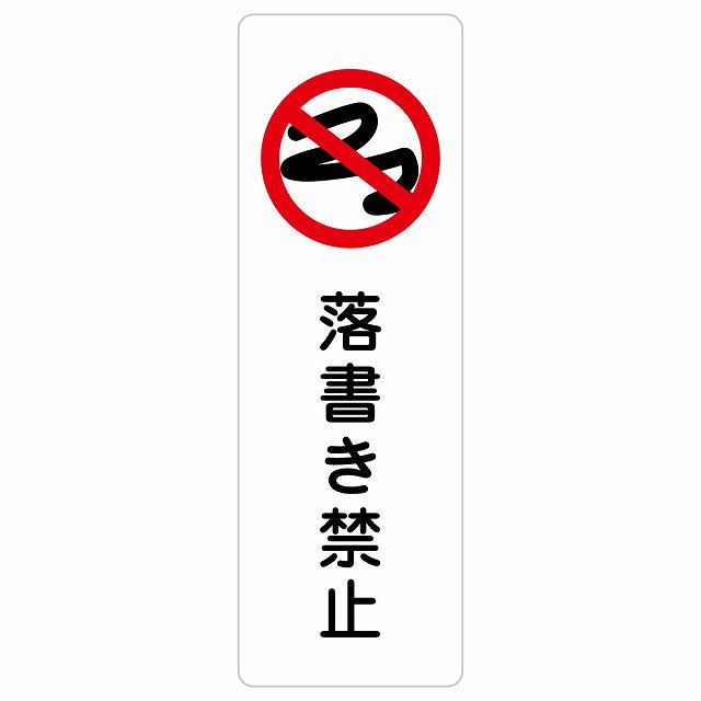 落書き禁止 ステッカー 長方形 縦タイプ シール サインステッカー 禁止表示 ピクトサイン ピクトグラム 選べるサイズ