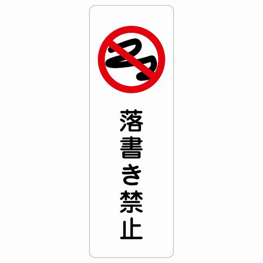 落書き禁止 ステッカー 長方形 縦タイプ シール サインステッカー 禁止表示 ピクトサイン ピクトグラム 選べるサイズ