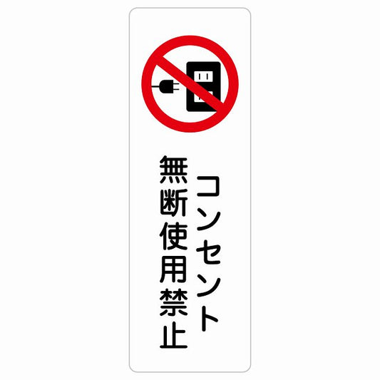 コンセント無断使用禁止 ステッカー 長方形 縦タイプ シール サインステッカー 禁止表示 ピクトサイン ピクトグラム 選べるサイズ