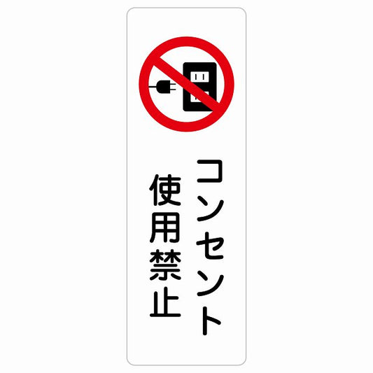 コンセント使用禁止 ステッカー 長方形 縦タイプ シール サインステッカー 禁止表示 ピクトサイン ピクトグラム 選べるサイズ