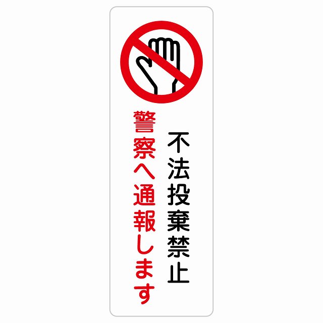 不法投棄禁止 警察へ通報します ステッカー 長方形 縦タイプ シール サインステッカー 禁止表示 ピクトサイン ピクトグラム 選べるサイズ