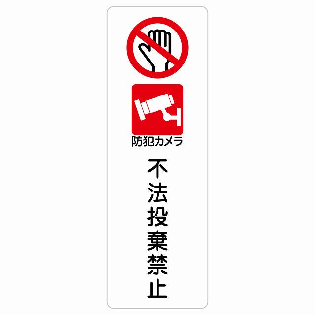 不法投棄禁止 防犯カメラ ステッカー 長方形 縦タイプ シール サインステッカー 禁止表示 ピクトサイン ピクトグラム 選べるサイズ