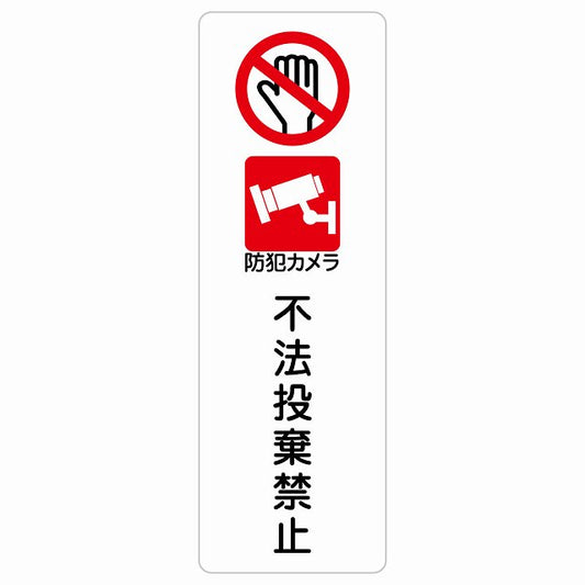 不法投棄禁止 防犯カメラ ステッカー 長方形 縦タイプ シール サインステッカー 禁止表示 ピクトサイン ピクトグラム 選べるサイズ