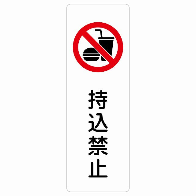 持込禁止 ステッカー 長方形 縦タイプ シール サインステッカー 禁止表示 ピクトサイン ピクトグラム 選べるサイズ