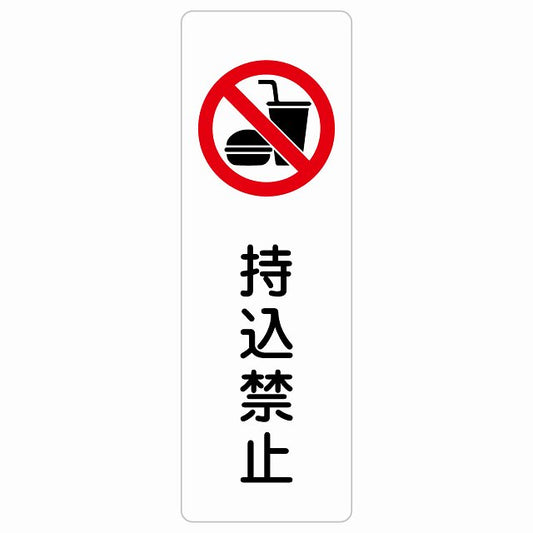 持込禁止 ステッカー 長方形 縦タイプ シール サインステッカー 禁止表示 ピクトサイン ピクトグラム 選べるサイズ