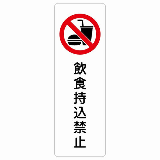 飲食持込禁止 ステッカー 長方形 縦タイプ シール サインステッカー 禁止表示 ピクトサイン ピクトグラム 選べるサイズ