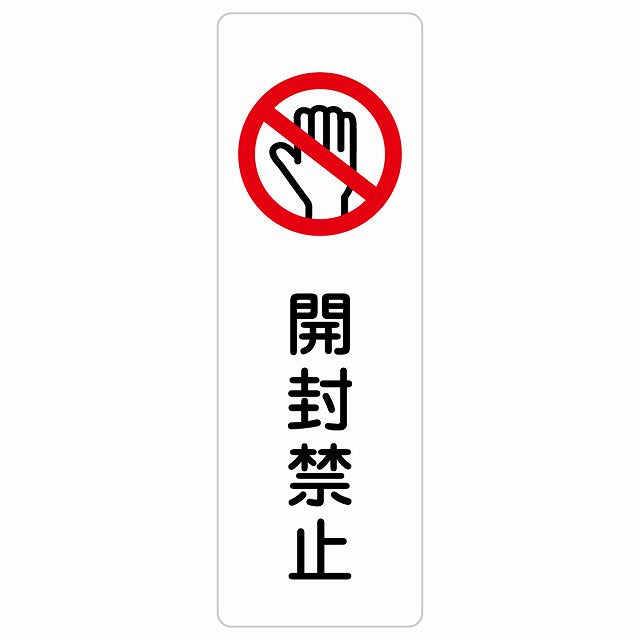 開封禁止 ステッカー 長方形 縦タイプ シール サインステッカー 禁止表示 ピクトサイン ピクトグラム 選べるサイズ