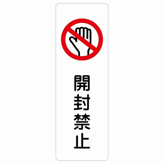 開封禁止 ステッカー 長方形 縦タイプ シール サインステッカー 禁止表示 ピクトサイン ピクトグラム 選べるサイズ