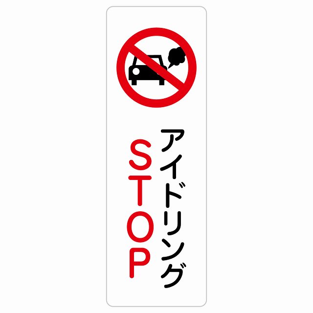 アイドリングSTOP ステッカー 長方形 縦タイプ シール サインステッカー ピクトサイン ピクトグラム 選べるサイズ
