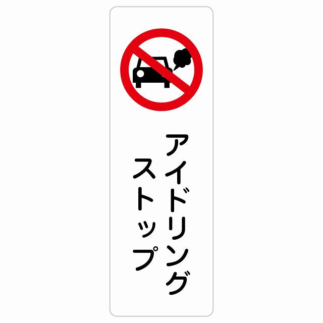 アイドリングストップ ステッカー 長方形 縦タイプ シール サインステッカー ピクトサイン ピクトグラム 選べるサイズ