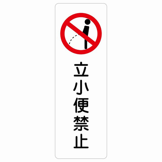 立小便禁止 ステッカー 長方形 縦タイプ シール サインステッカー 禁止表示 ピクトサイン ピクトグラム 選べるサイズ