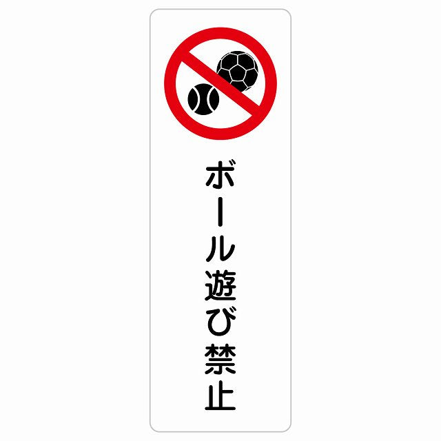 ボール遊び禁止 ステッカー 長方形 縦タイプ シール サインステッカー 禁止表示 ピクトサイン ピクトグラム 選べるサイズ