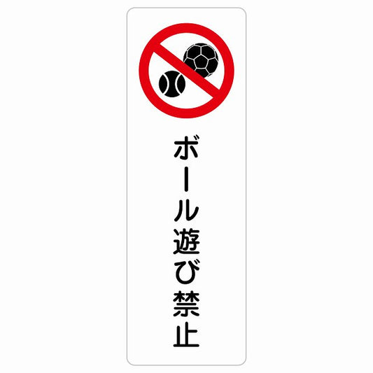 ボール遊び禁止 ステッカー 長方形 縦タイプ シール サインステッカー 禁止表示 ピクトサイン ピクトグラム 選べるサイズ