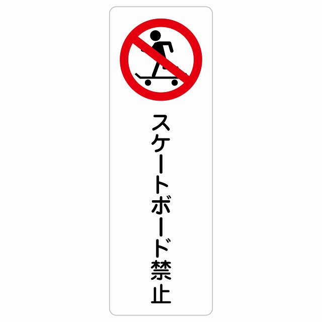 スケートボード禁止 ステッカー 長方形 縦タイプ シール サインステッカー 禁止表示 ピクトサイン ピクトグラム 選べるサイズ