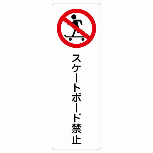 スケートボード禁止 ステッカー 長方形 縦タイプ シール サインステッカー 禁止表示 ピクトサイン ピクトグラム 選べるサイズ