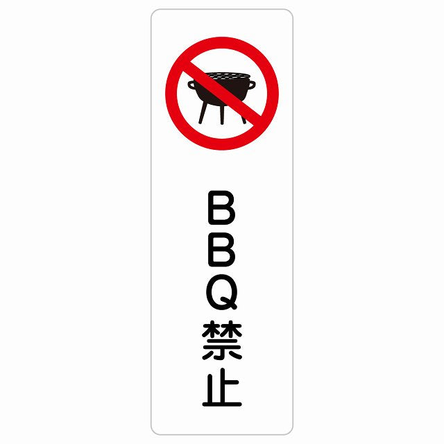 BBQ禁止 バーベキュー禁止 ステッカー 長方形 縦タイプ シール サインステッカー 禁止表示 ピクトサイン ピクトグラム 選べるサイズ