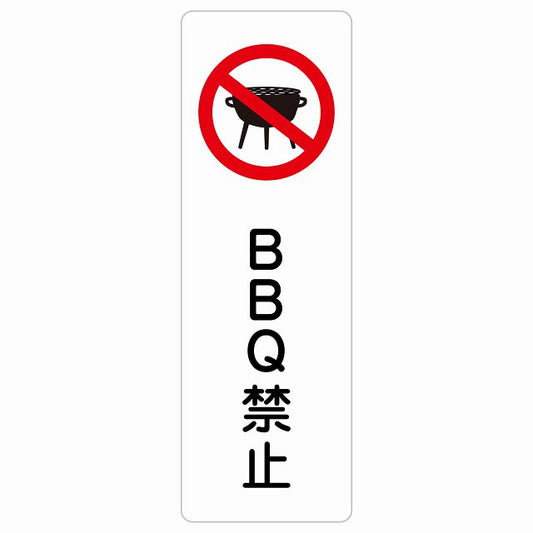 BBQ禁止 バーベキュー禁止 ステッカー 長方形 縦タイプ シール サインステッカー 禁止表示 ピクトサイン ピクトグラム 選べるサイズ