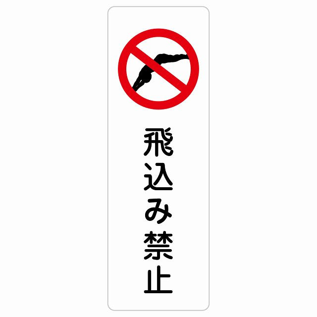 飛込み禁止 ステッカー 長方形 縦タイプ シール サインステッカー 禁止表示 ピクトサイン ピクトグラム 選べるサイズ
