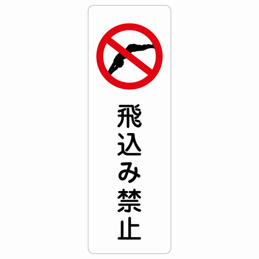 飛込み禁止 ステッカー 長方形 縦タイプ シール サインステッカー 禁止表示 ピクトサイン ピクトグラム 選べるサイズ