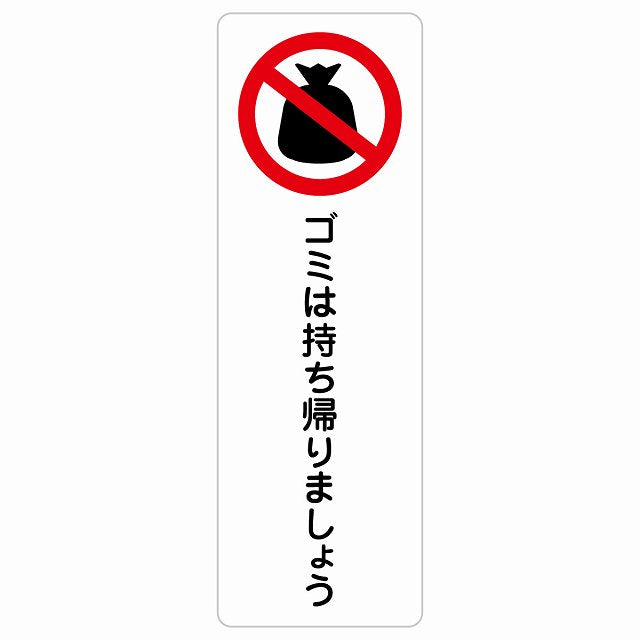ゴミは持ち帰りましょう ステッカー 長方形 縦タイプ シール サインステッカー ピクトサイン ピクトグラム 選べるサイズ
