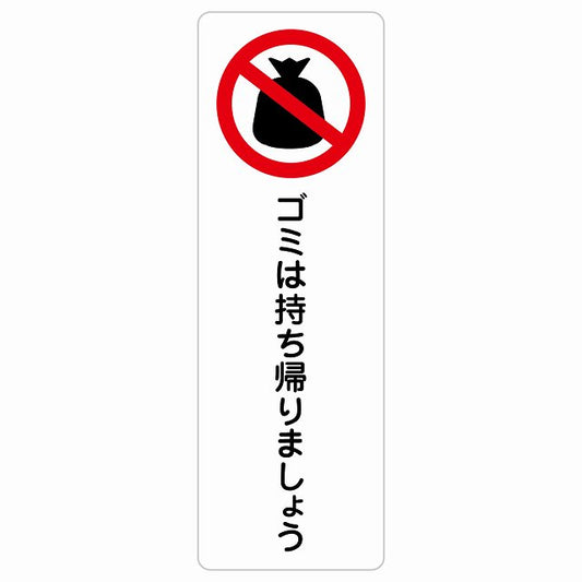 ゴミは持ち帰りましょう ステッカー 長方形 縦タイプ シール サインステッカー ピクトサイン ピクトグラム 選べるサイズ