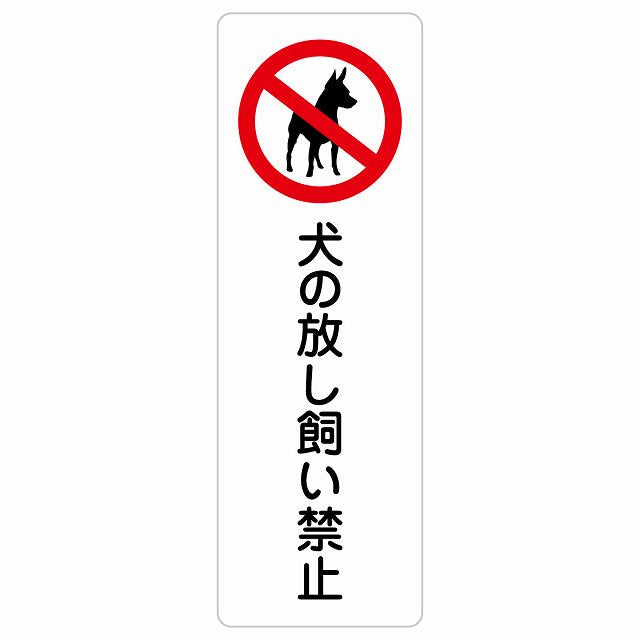 犬の放し飼い禁止 ステッカー 長方形 縦タイプ シール サインステッカー 禁止表示 ピクトサイン ピクトグラム 選べるサイズ