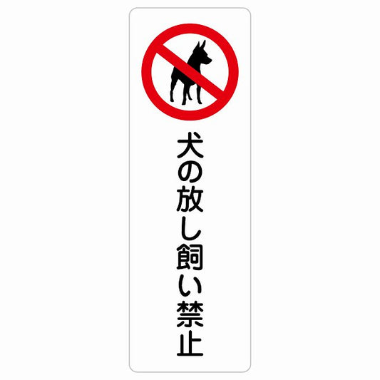犬の放し飼い禁止 ステッカー 長方形 縦タイプ シール サインステッカー 禁止表示 ピクトサイン ピクトグラム 選べるサイズ