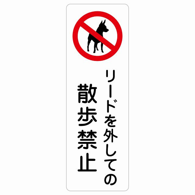 リードを外しての散歩禁止 ステッカー犬 散歩マナー ステッカー 長方形 縦タイプ シール サインステッカー 禁止表示 ピクトサイン ピクトグラム 選べるサイズ
