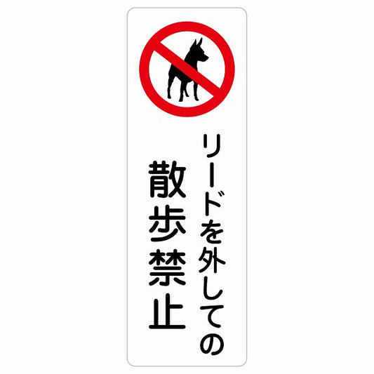 リードを外しての散歩禁止 ステッカー犬 散歩マナー ステッカー 長方形 縦タイプ シール サインステッカー 禁止表示 ピクトサイン ピクトグラム 選べるサイズ