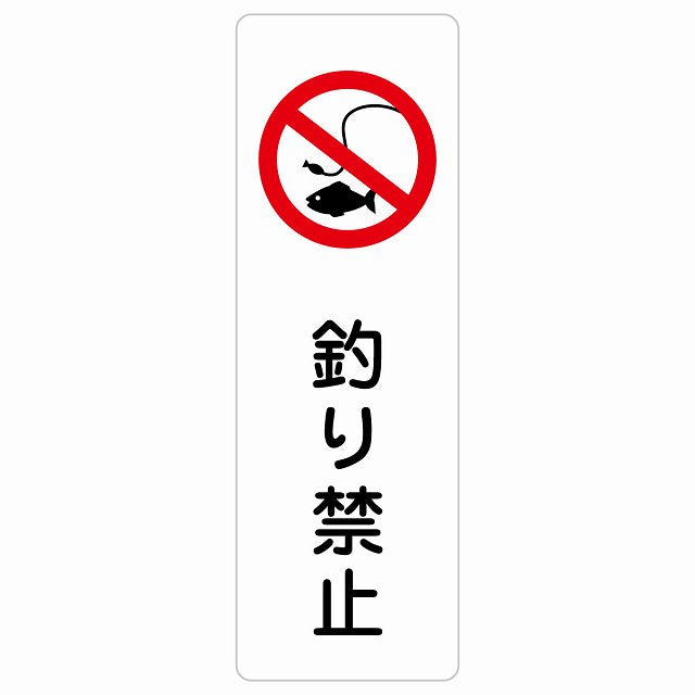 釣り禁止 ステッカー 長方形 縦タイプ シール サインステッカー 禁止表示 ピクトサイン ピクトグラム 選べるサイズ