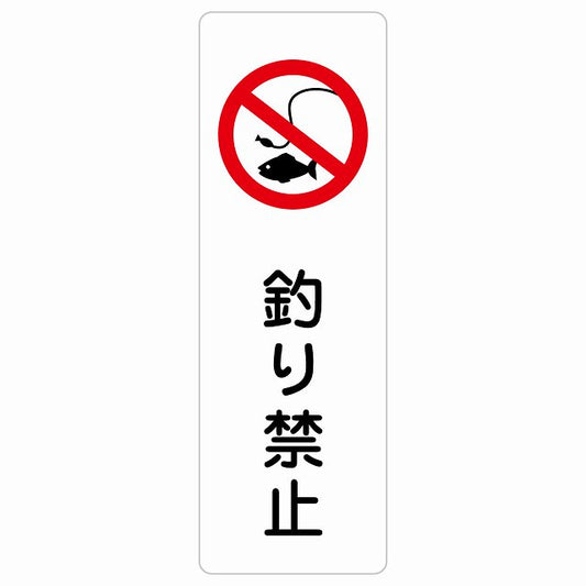 釣り禁止 ステッカー 長方形 縦タイプ シール サインステッカー 禁止表示 ピクトサイン ピクトグラム 選べるサイズ