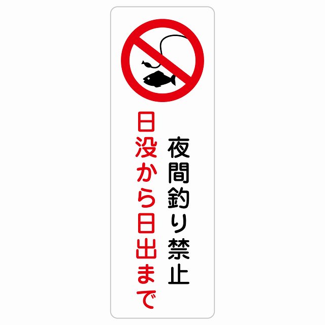 夜間釣り禁止 日没から日の出まで ステッカー 長方形 縦タイプ シール サインステッカー 禁止表示 ピクトサイン ピクトグラム 選べるサイズ